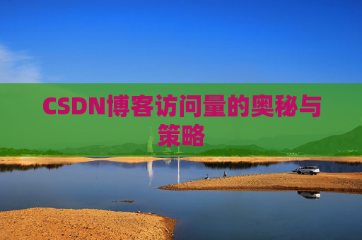CSDN博客访问量的奥秘与策略